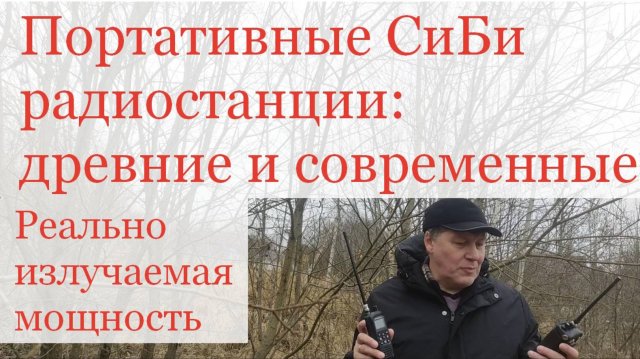 Портативные СиБи радиостанции - древние и современные. Реально излучаемая мощность