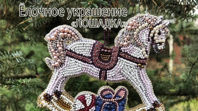 Ёлочное украшение _ЛОШАДКА_. Вышивка.