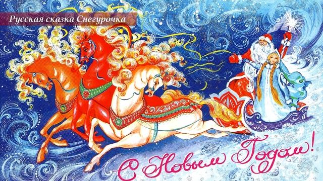 Снегурочка