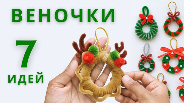 7 идей новогодних веночков из синельной проволоки 🎅✨ | Новогодний декор своими руками