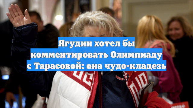 Ягудин хотел бы комментировать Олимпиаду с Тарасовой: она чудо-кладезь