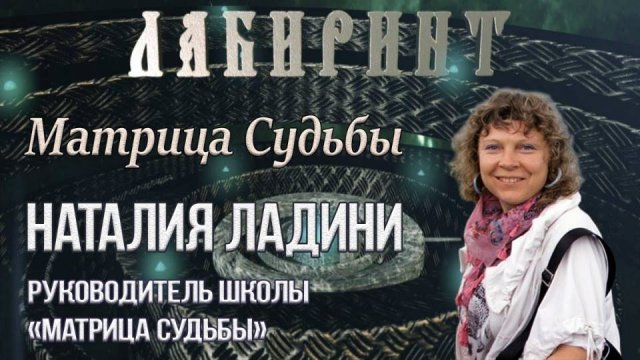 106. 16.02.2019 НУМЕРОЛОГИЯ _ ЛАБИРИНТ _ Матрица судьбы _ Наталия Ладини