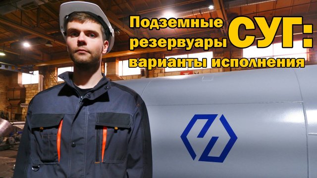 Подземные резервуары СУГ: варианты исполнения