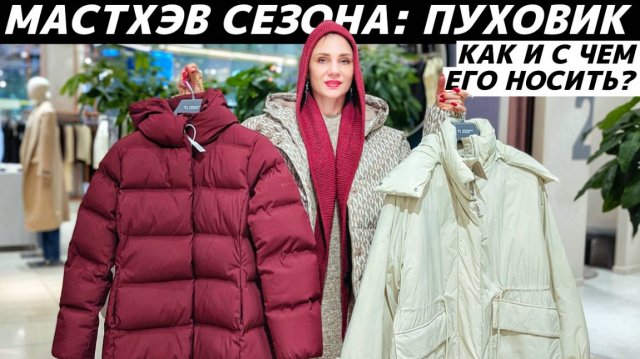 КАК НОСИТЬ пуховик? С чем его модно сочетать? Стильные, крутые образы с пуховиком!