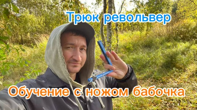 Необычный трюк с ножом бабочка (Revoulver balisong tutorial )