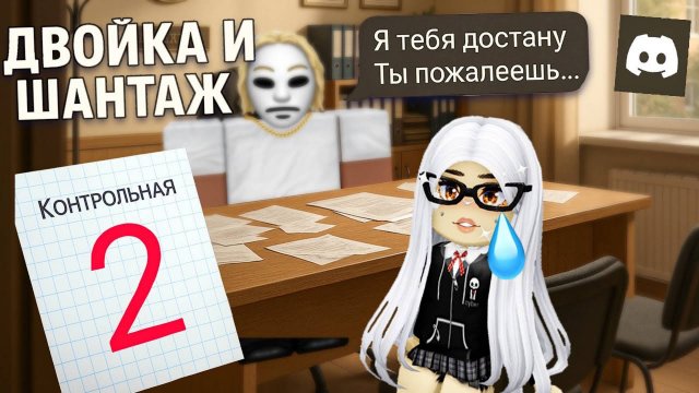 УЧИТЕЛЬ ПОДДЕЛАЛ КОНТРОЛЬНУЮ И УГРОЖАЛ В ДИСКОРДЕ #роблокс #роблоксистория