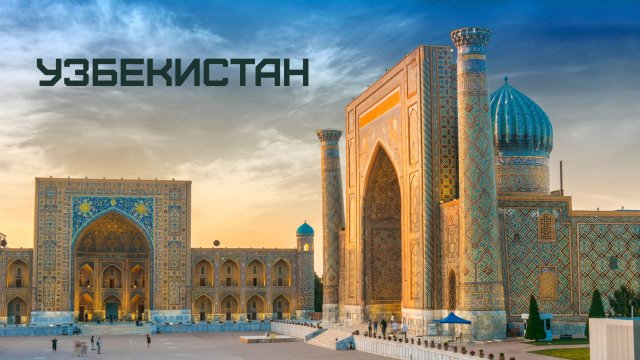 На машине по Средней Азии - Узбекистан