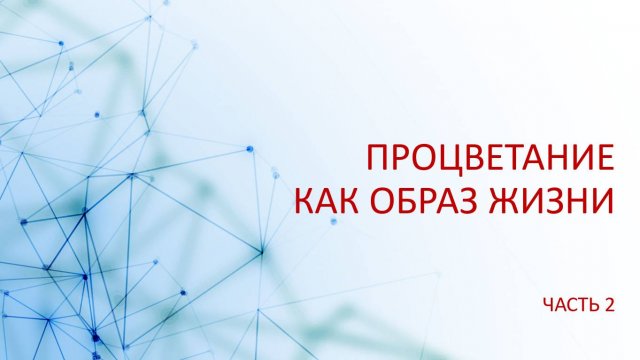 Модуль 1 (часть 2) ПРОЦВЕТАНИЕ КАК ОБРАЗ ЖИЗНИ