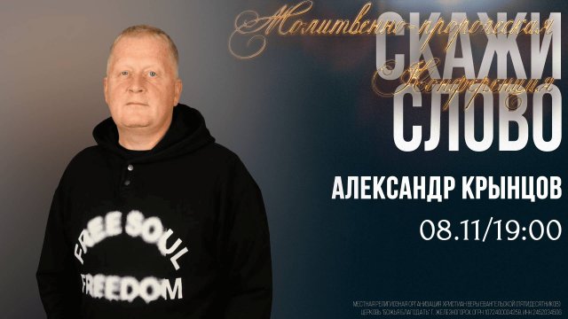 Молитвенно-пророческая конференция "Скажи слово" | Александр Крынцов | 19:00