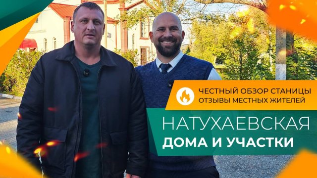 Готовый ДОМ от застройщика ПО СЕБЕСТОИМОСТИ! Станица НАТУХАЕВСКАЯ. Стоит ли ПЕРЕЕЗЖАТЬ на ПМЖ?