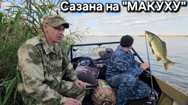 ⚡️САЗАН от "макухи" одурел и клюёт без ума 🔥 рыбалка с катера на Волге. Астрахань -Осень- 2025 !!!