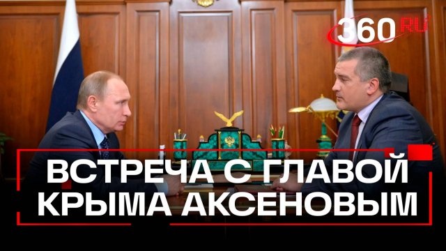 Новые школы и дороги: о чем договорились Путин и Аксенов