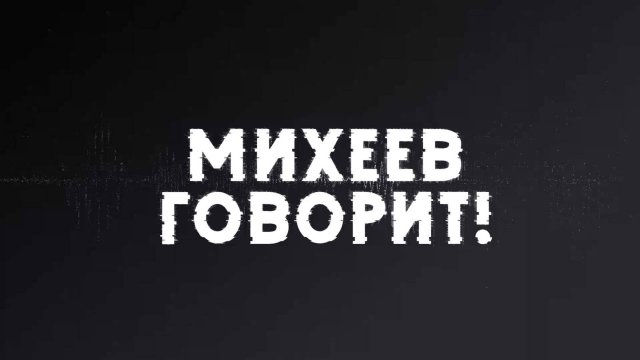 Михеев говорит | СОЛОВЬЁВLIVE | 11 ноября 2025 года