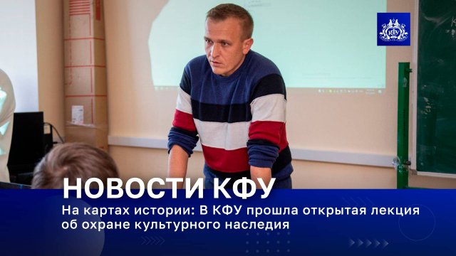 На картах истории: В КФУ прошла открытая лекция об охране культурного наследия