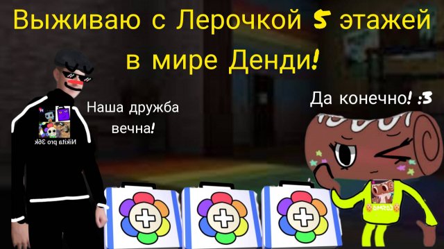 Я играю с Лерочкой :3 в мир Денди выживаем до 5 этажа!