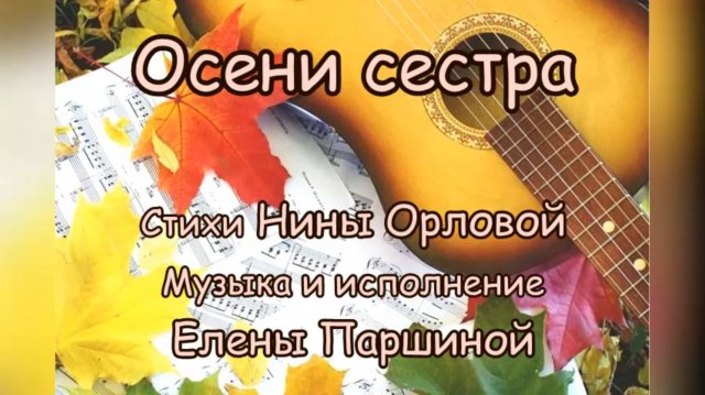 Елена Паршина - Осени сестра (ст.Н.Орлова)