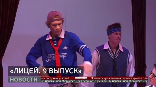 Современным языком: спектакль о жизни лицеистов. Новости. 11/11/2025. GuberniaTV