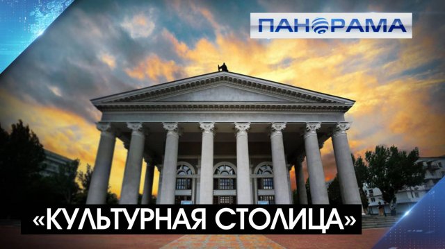 Донецк в ТОП-10: как помочь городу выйти в лидеры голосования за звание «Культурной столицы 2027»?