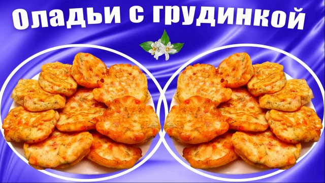 Оладьи на кефире с грудинкой и болгарским перцем