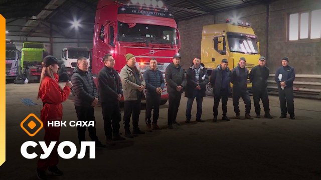 «Суол»: Уһун айан суоппардарын күрэһэ  (10.11.25)