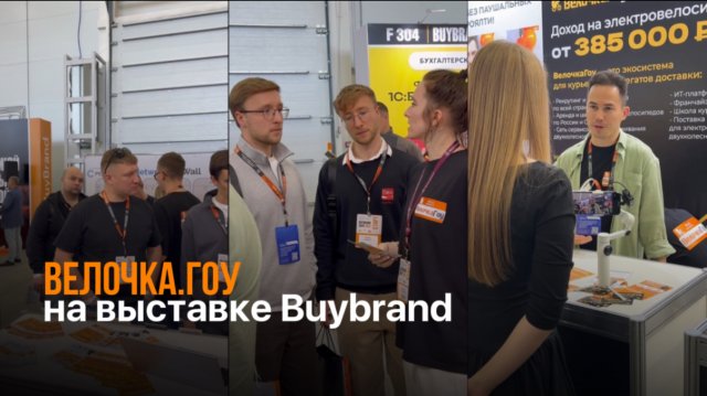 Велочка.Гоу на выставке франшиз Buybrand в Москве