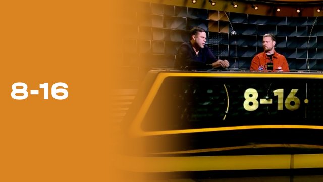 «8-16». Выпуск № 15 10.11.2025