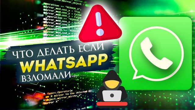 Что делать если взломали Ватсап (WhatsApp)?