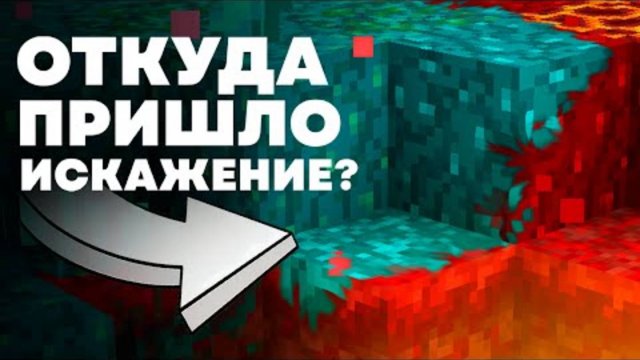 КАК ПОЯВИЛОСЬ ИСКАЖЕНИЕ Майнкрафт