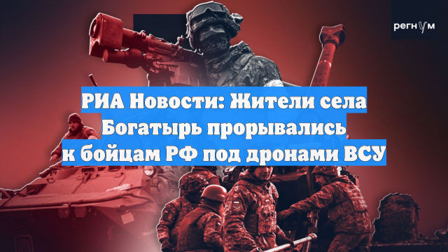РИА Новости: Жители села Богатырь прорывались к бойцам РФ под дронами ВСУ