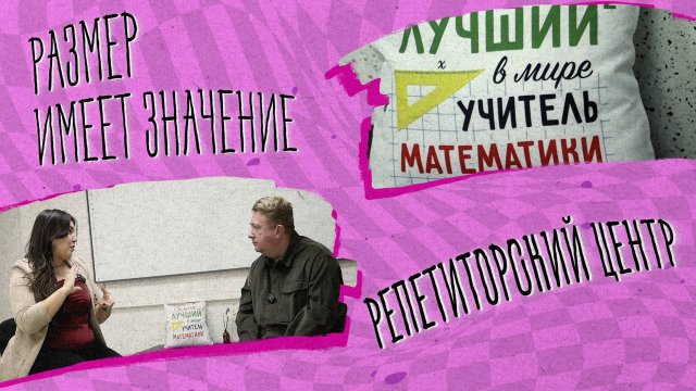 «РАЗМЕР ИМЕЕТ ЗНАЧЕНИЕ» - Репетиторский центр