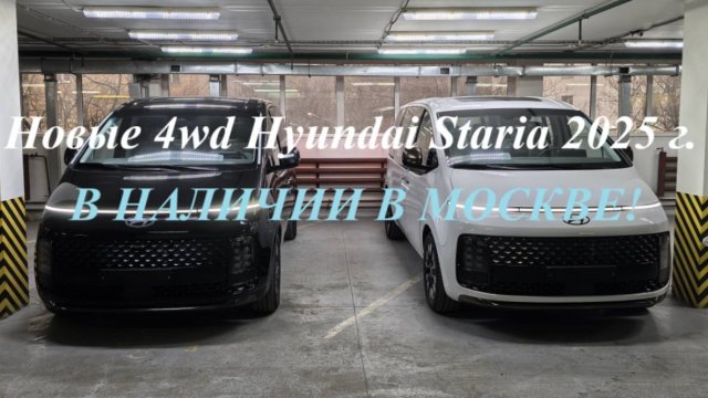 Новые Hyundai Staria LOUNGE INSPIRATION 4WD - 9 мест в наличии в Москве на Алексеевской!