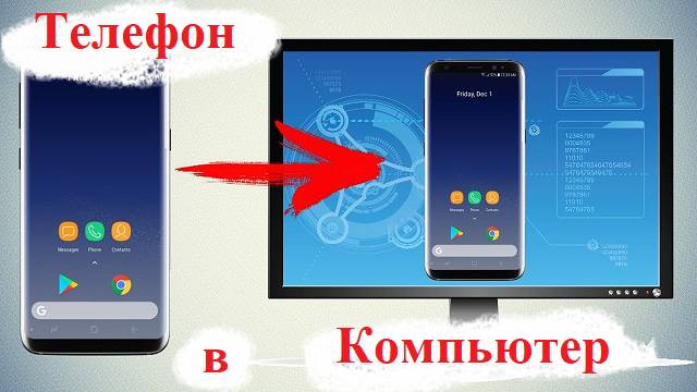 Как вывести экран телефона на компьютер