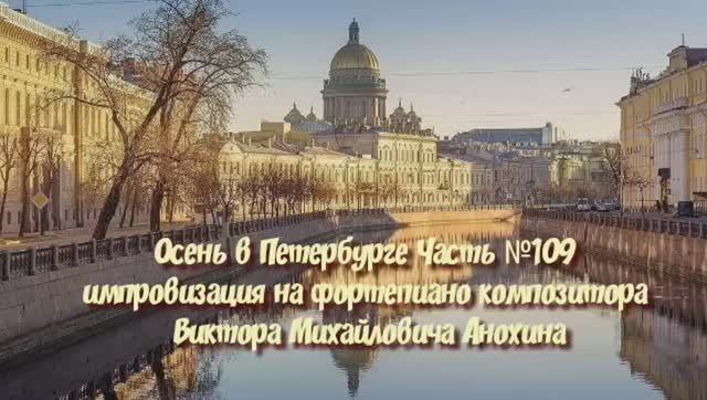 Осень в Петербурге Часть №109 импровизация на фортепиано композитора Виктора Михайловича Анохина
