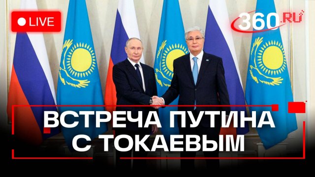 Путин. Встреча с президентом Казахстана Токаевым. Кремль. Трансляция