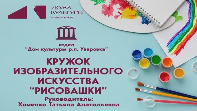 Кружок изобразительного искусства "Рисовашки"