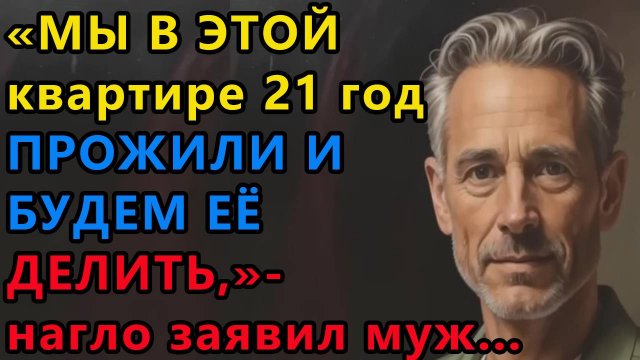 Истории из жизни. Мы в этой квартире 21 год прожили и будем ее делить Аудио рассказы, Жизненные