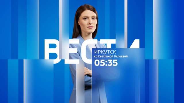 Выпуск "Вести-Иркутск" 12.11.2025 (05:35)