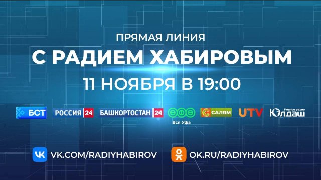 Сегодня в 19:00 состоится Прямая линия с Главой Башкортостана Радием Хабировым