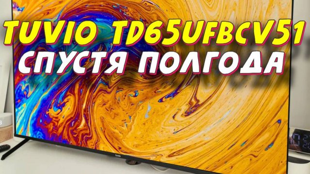 Телевизор Tuvio TD65UFBCV51 СТОИТ ЛИ БРАТЬ