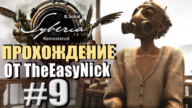 Syberia Remastered. Прохождение. #9. Елена Романская и Елена Прекрасная.