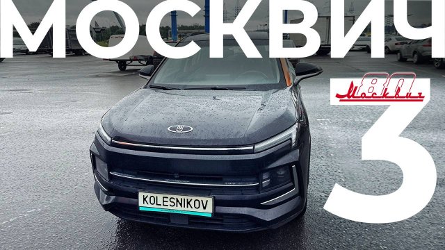 Москвич 3 вариатор — цена в 2025, конкуренты и состояние после 65 т. км. Частный отзыв #kolesnikov