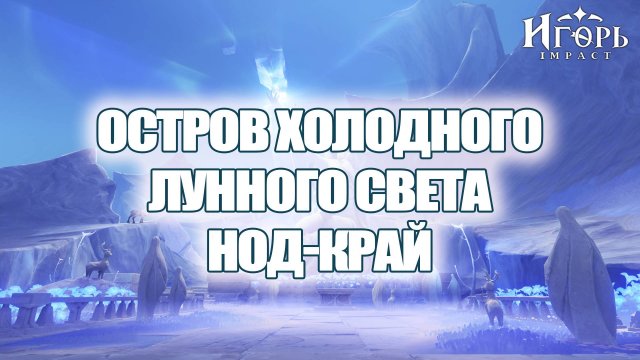 ОСТРОВ ХОЛОДНОГО ЛУННОГО СВЕТА ЗАЧИСТКА НОД-КРАЙ ГЕНШИН ИМПАКТ | GENSHIN IMPACT ФАРМ ПРИМОГЕМОВ