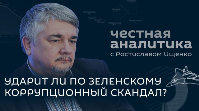 Ищенко: коррупционный скандал в Киеве, Украина без электричества и провал ГУР
