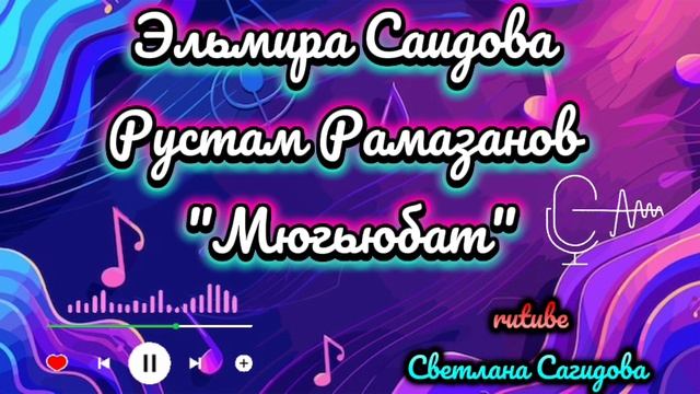 Рустам Рамазанов и Эльмира Саидова_Мюгьюбат.mp4