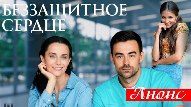 Беззащитное сердце 1 2 3 4 серия Анонс (сериал 2025)