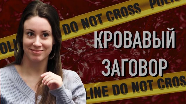 Кровавый заговор. Дело Кейли Мари Энтони