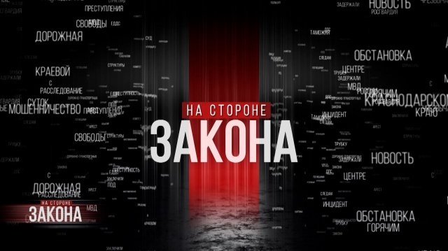 На стороне закона | 12.11.25