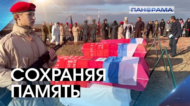 На страже памяти: в ДНР с почестями захоронили останки павших героев ВОВ 12.11.2025. Панорама