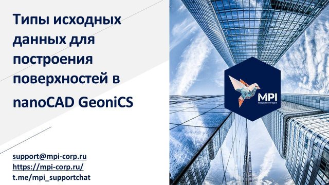 Построение поверхности в nanoCAD GeoniCS и типы исходных данных для построения