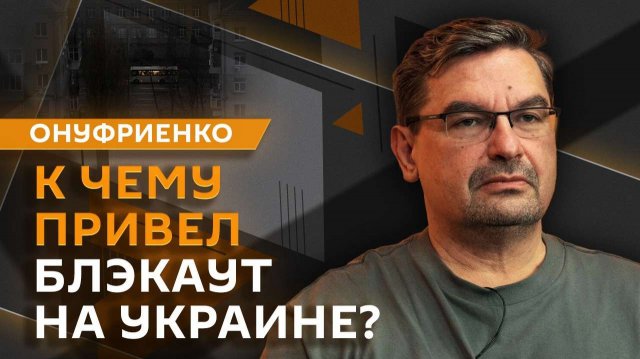 Михаил Онуфриенко. Блэкауты на Украине и "план Б" Сырского